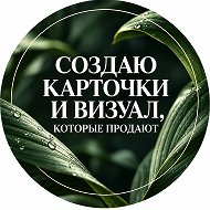Создаю карточки для ozon, wildberries, визуал для бизнеса.  PixelartA