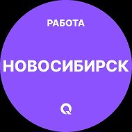 Работа Новосибирск