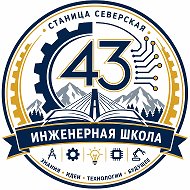 МБОУ "ИТШ N 43" ст. Северской МО Северский район имени Героя Советского Союза С.Г. Соболев