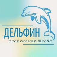 "СШ "Дельфин"