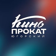 Югорский кинопрокат