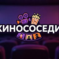 КиноСоседи