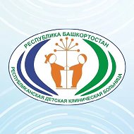 Республиканская детская клиническая больница г.Уфа
