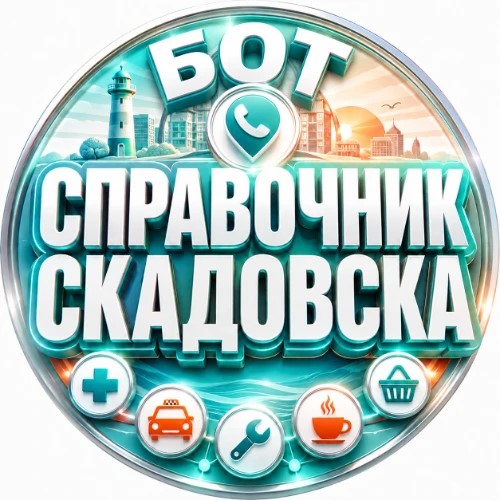 Справочник Скадовска — канал в мессенджере MAX