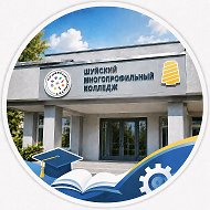 ОГБПОУ Шуйский многопрофильный колледж