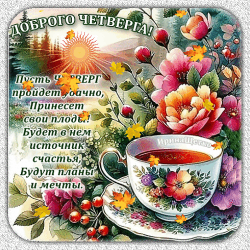 Открытки четверг
