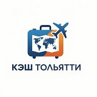 Кэш Турагентство Тольятти