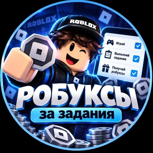 Бесплатные Робуксы — канал в мессенджере MAX