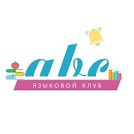 ABC - языковой клуб Пушкино и Щелково