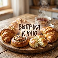 Выпечка к чаю