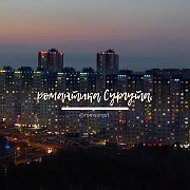 Канал романтика сургута. в мессенджере MAX