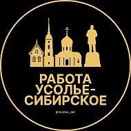 Работа Усолье-Сибирское