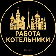 Работа Котельники