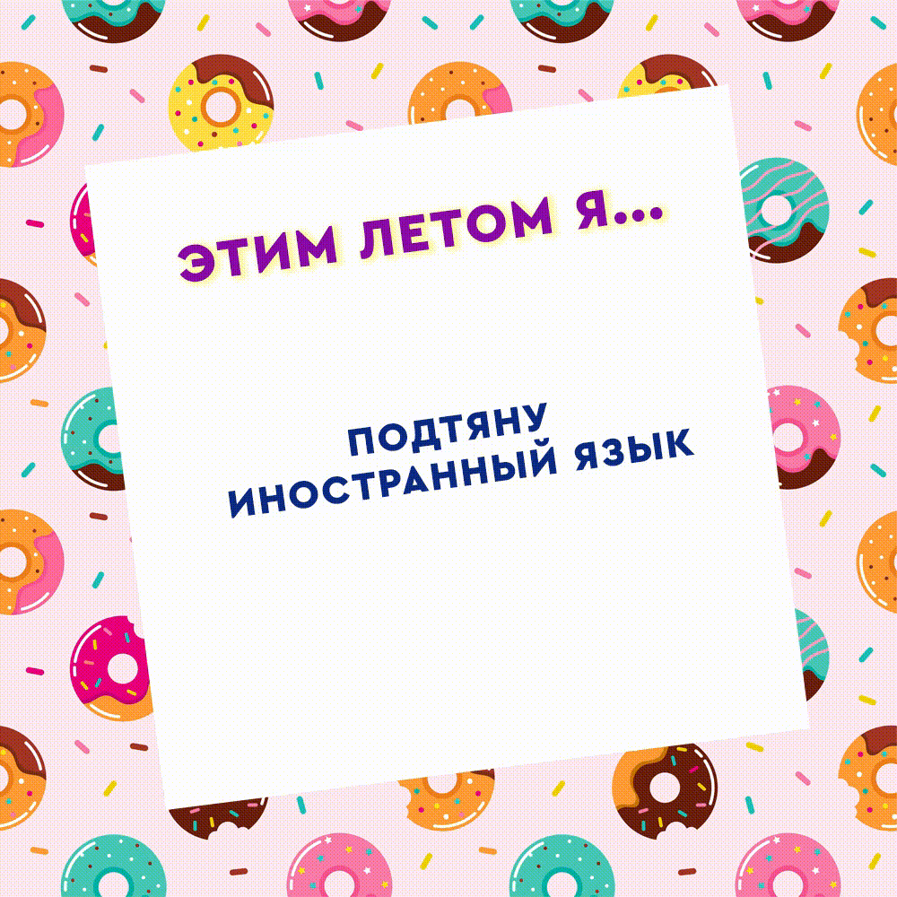 ☀ Июнь в самом разгаре и это лето просто обязано стать особенным!

Скринь гифку и получи маленькое п