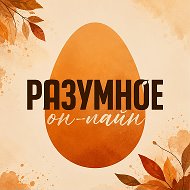 РАЗУМНОЕ он-лайн