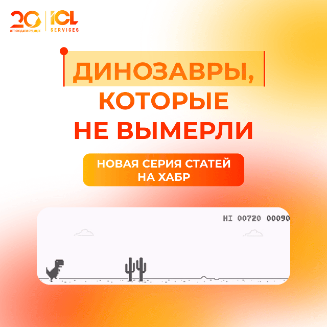 🦕  Почему в ICL Services так любят «динозавров»?