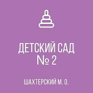 ГБДОУ "ДЕТСКИЙ САД №2 ШАХТЁРСКОГО М.О." ДНР
