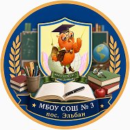 МБОУ СОШ № 3 пос. Эльбан 🦉
