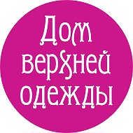 Дом верхней одежды