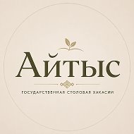 Айтыс| Государственная столовая
