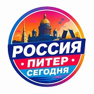 РОССИЯ • ПИТЕР • СЕГОДНЯ