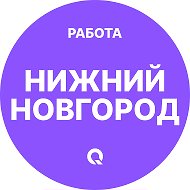 Работа Нижний Новгород
