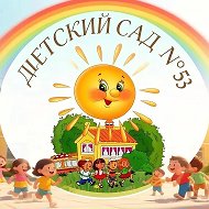 ГБДОУ детский сад 53 Красногвардейского района СПб