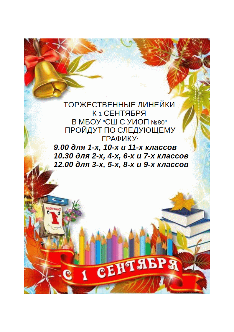 Торжественные линейки к 1 сентября в МБОУ "СШ с УИОП №80" пройдут по следующему графику: