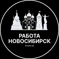 Работа Новосибирск
