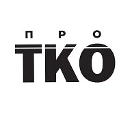 ПРО ТКО
