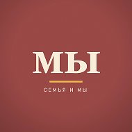 Семья и мы · дети, муж, родители