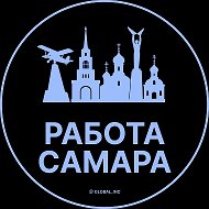Работа Самара