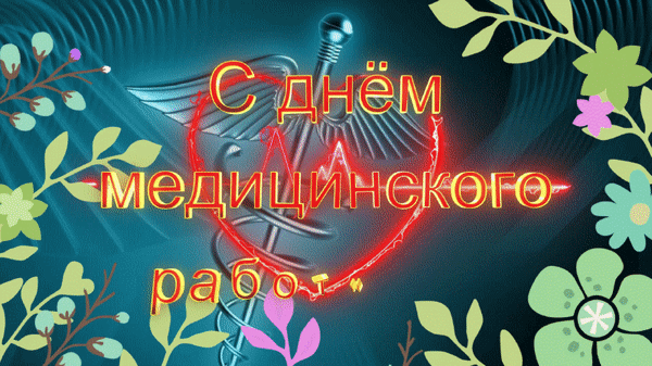 Уважаемые сотрудники! Поздравляем вас с Днём медицинского работника!

Ваш ежедневный вклад в здоровь