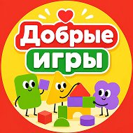 Добрые игры