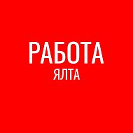 Работа Ялта