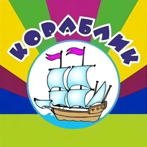 Кораблик