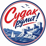 СУДАК РУЛИТ!