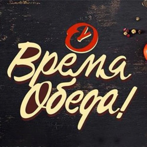Время Обеда — канал в мессенджере MAX