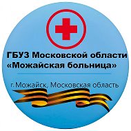 ГБУЗ МО "Можайская больница"