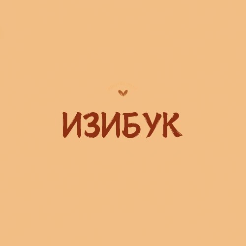 ИЗИБУК фотокниги ваших событий — канал в мессенджере MAX