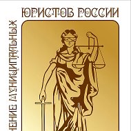 Объединение муниципальных юристов России