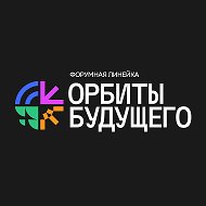 Форум «Орбиты Будущего»