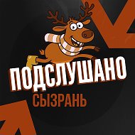 Подслушано Сызрань