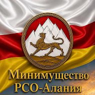 Минимущество РСО-Алания