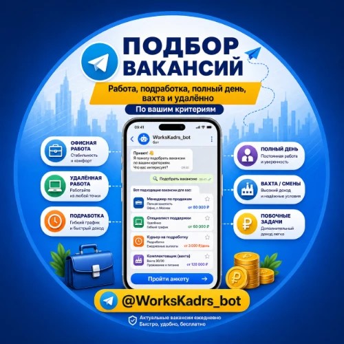 Работа|Подработка Полный день|Вахта|Удаленно КадроЛига — канал в мессенджере MAX