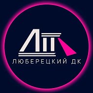 Люберецкий дворец культуры