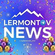 Лермонтов Новости