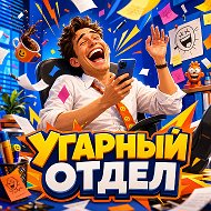 Угарный отдел