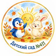 Детский сад №411 | Новосибирск