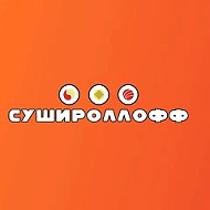 Сушироллофф